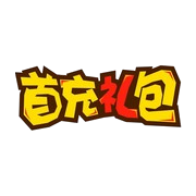 首充礼包